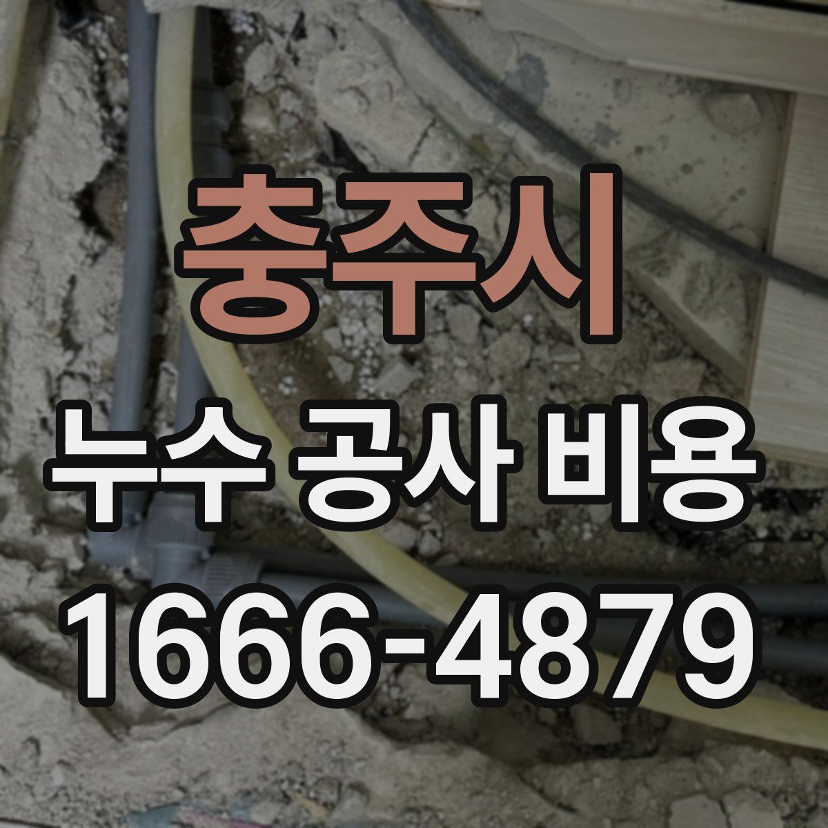 충주시 누수 공사 비용