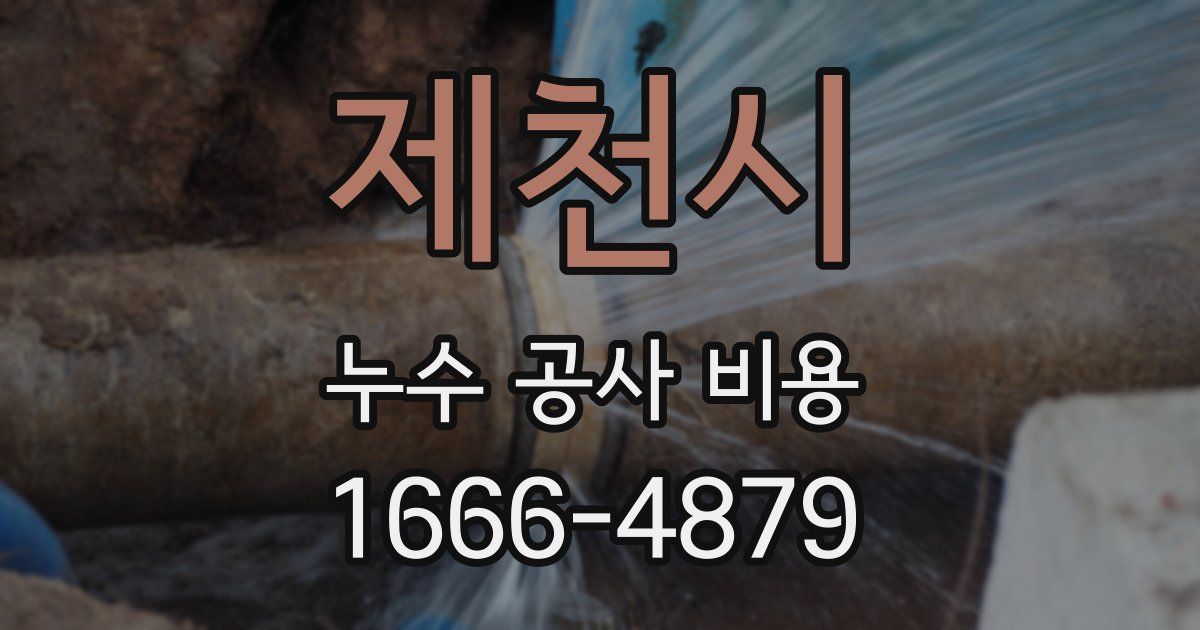 제천시 누수 공사 비용