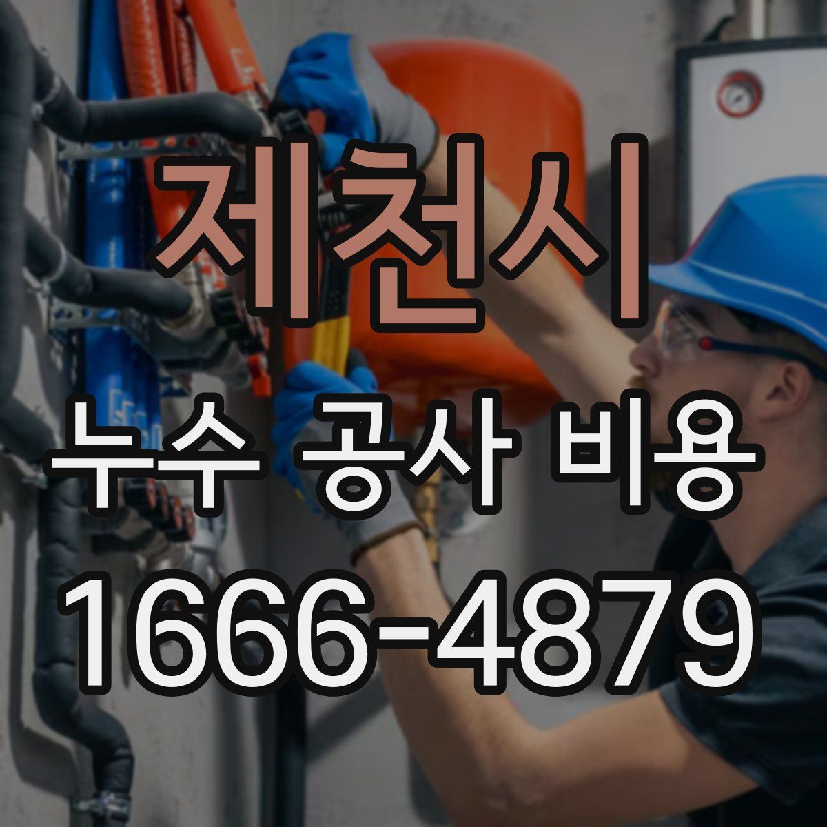 제천시 누수 공사 비용