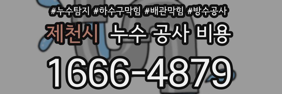 제천시 누수 공사 비용