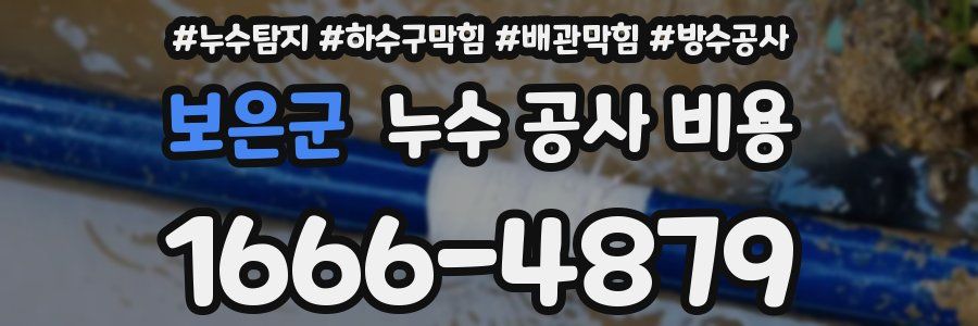 보은군 누수 공사 비용