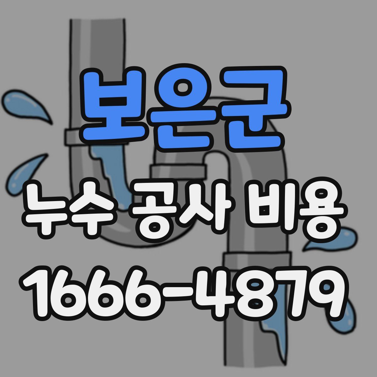 보은군 누수 공사 비용