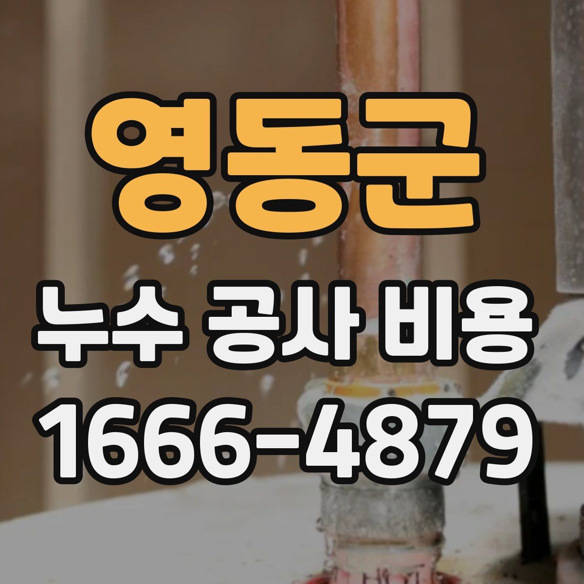 영동군 누수 공사 비용