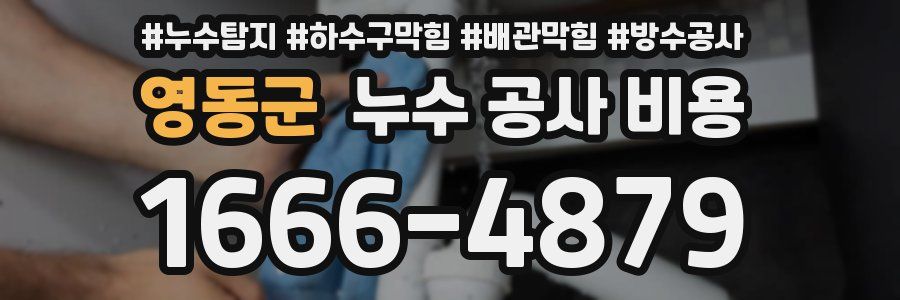 영동군 누수 공사 비용