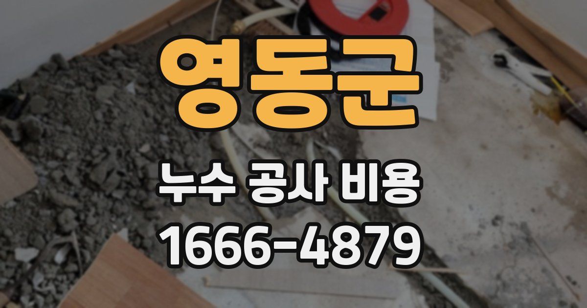 영동군 누수 공사 비용