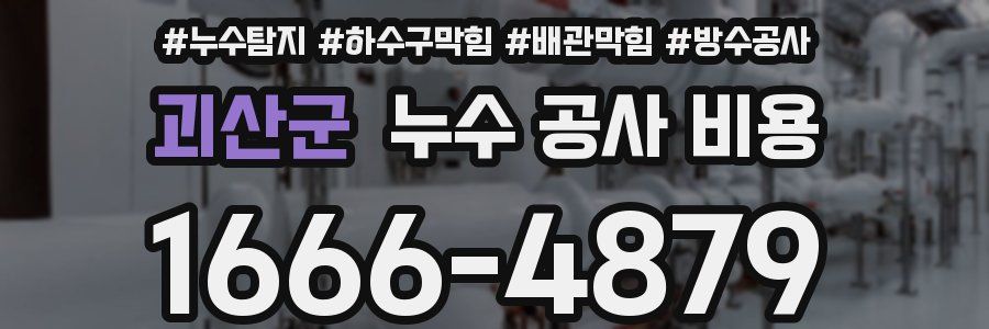 괴산군 누수 공사 비용