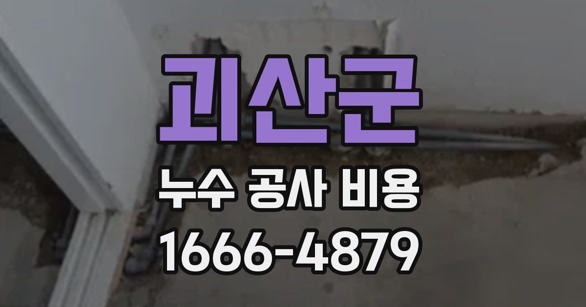 괴산군 누수 공사 비용