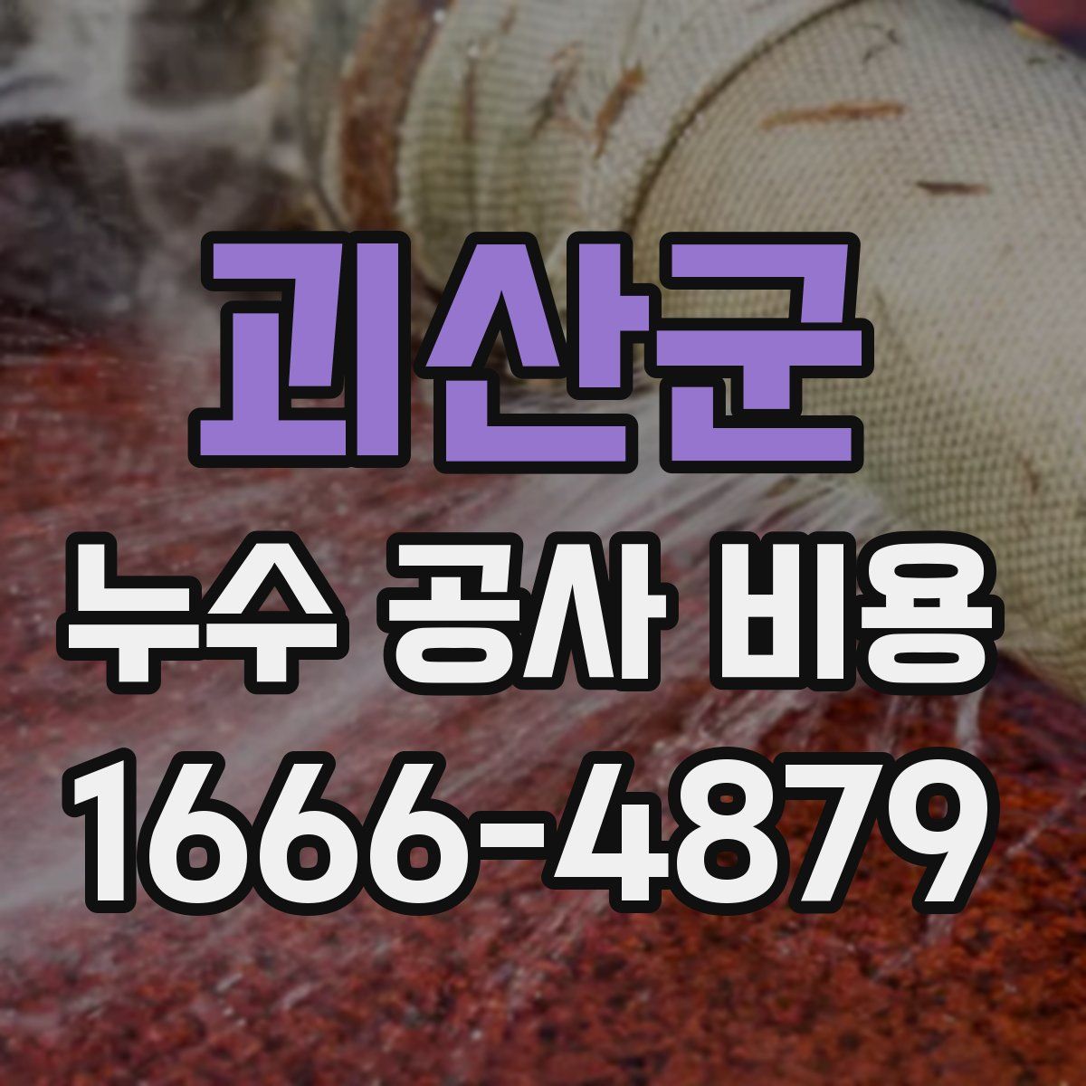 괴산군 누수 공사 비용