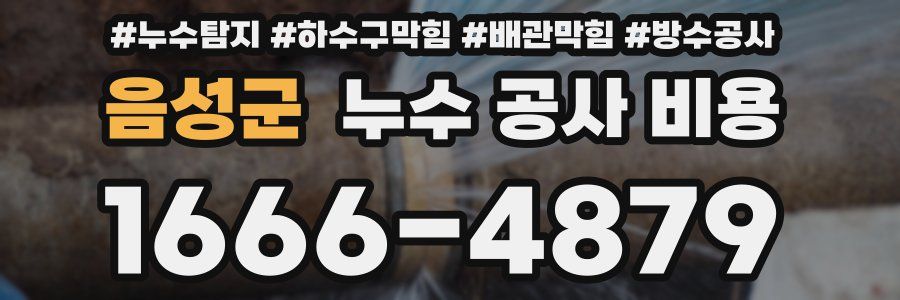 음성군 누수 공사 비용