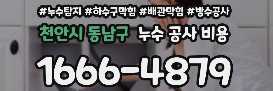 천안시 동남구 누수 공사 비용