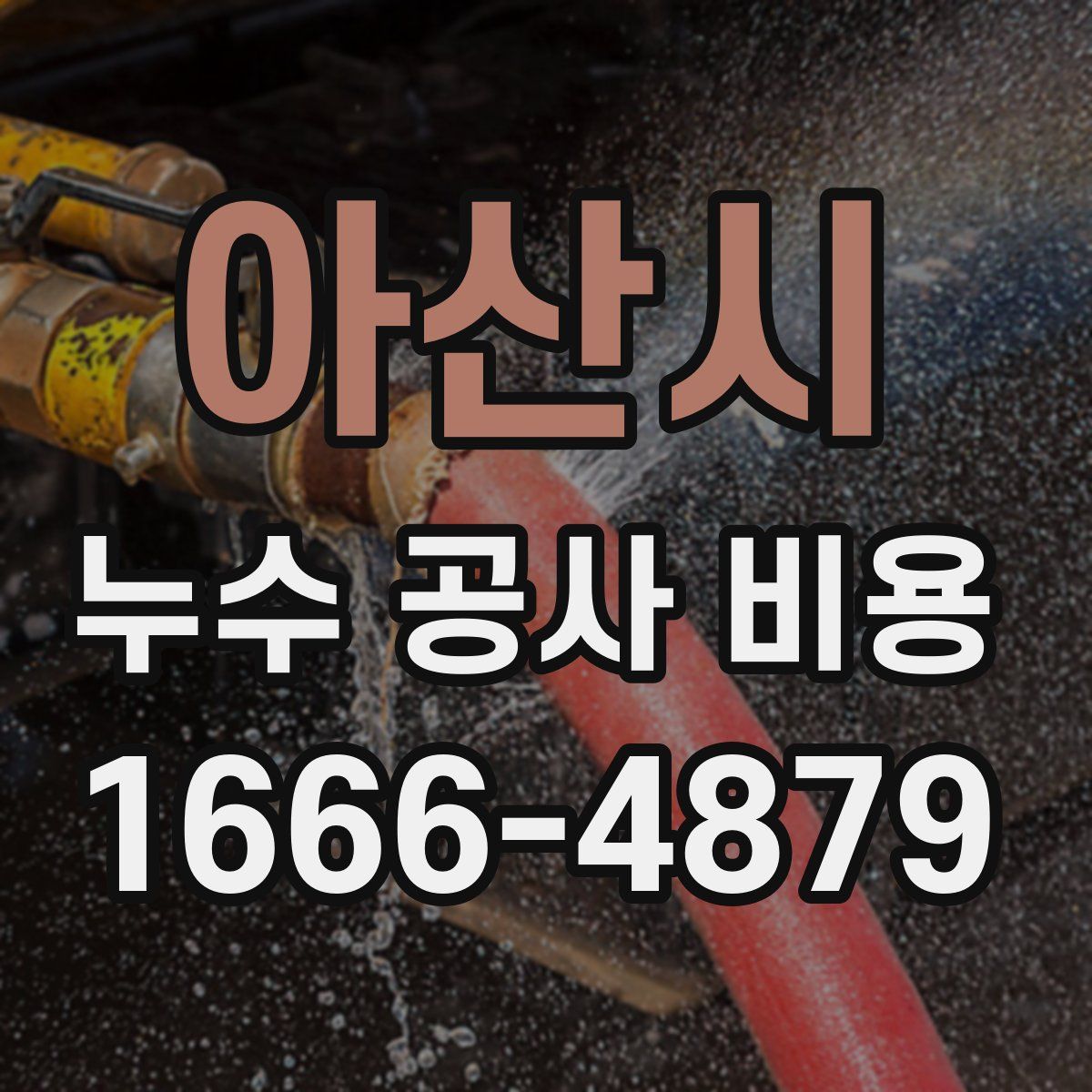 아산시 누수 공사 비용