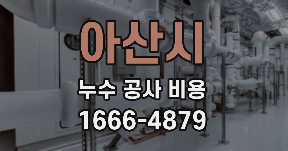 아산시 누수 공사 비용