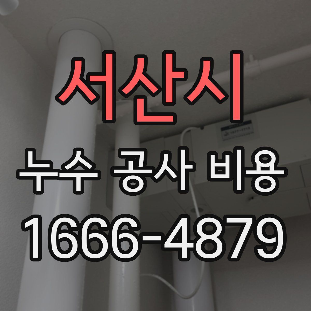 서산시 누수 공사 비용