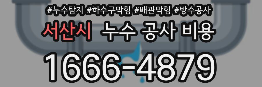 서산시 누수 공사 비용