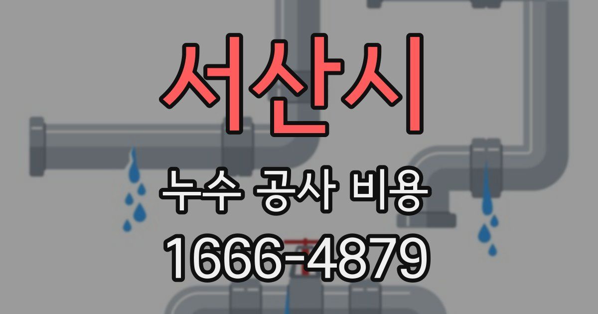 서산시 누수 공사 비용