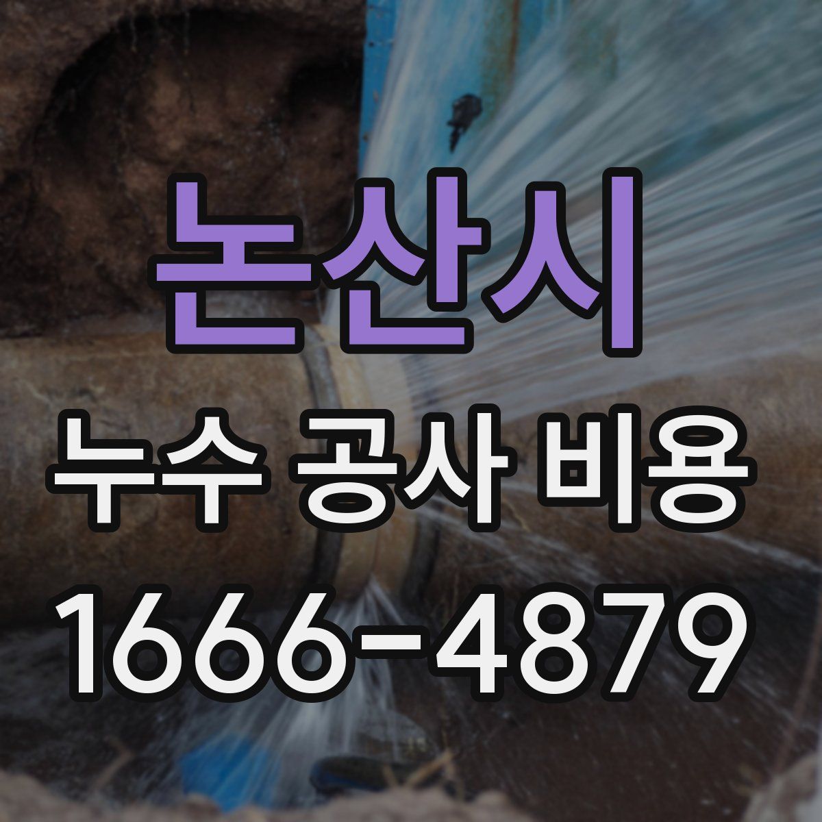 논산시 누수 공사 비용