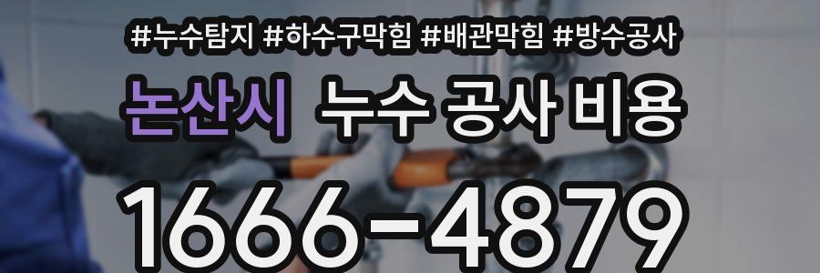 논산시 누수 공사 비용