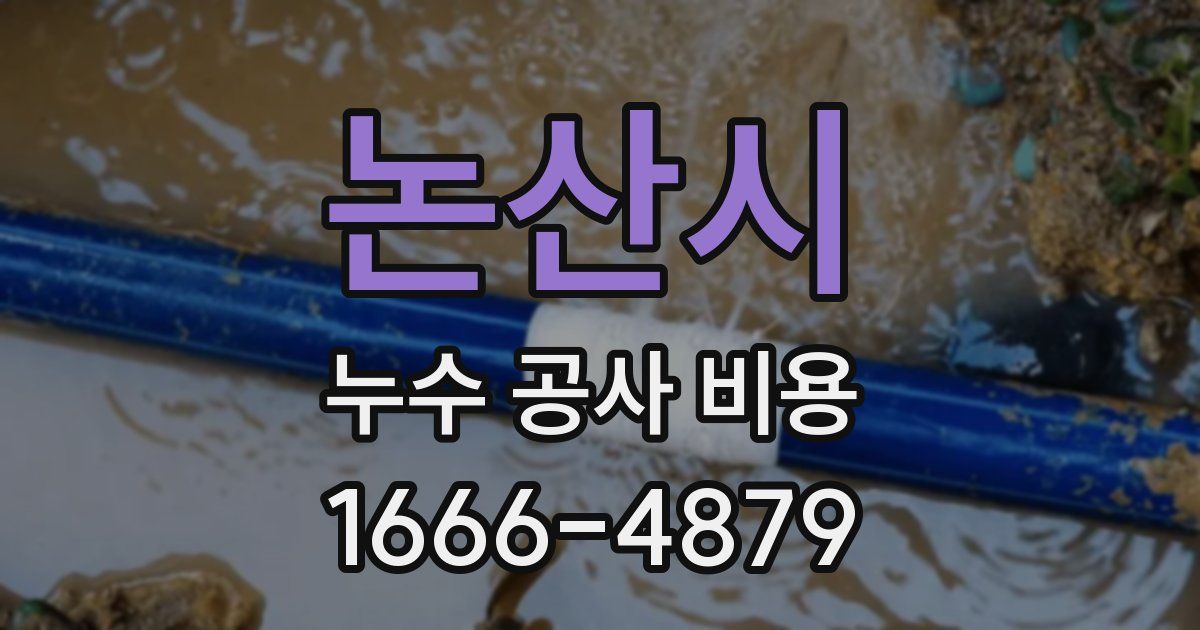 논산시 누수 공사 비용