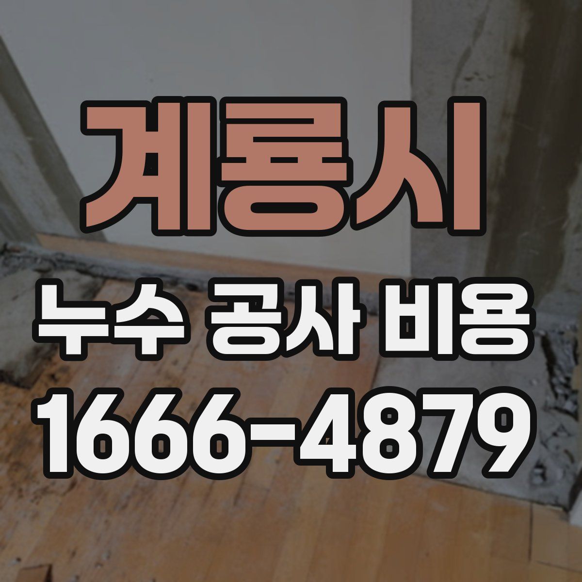 계룡시 누수 공사 비용