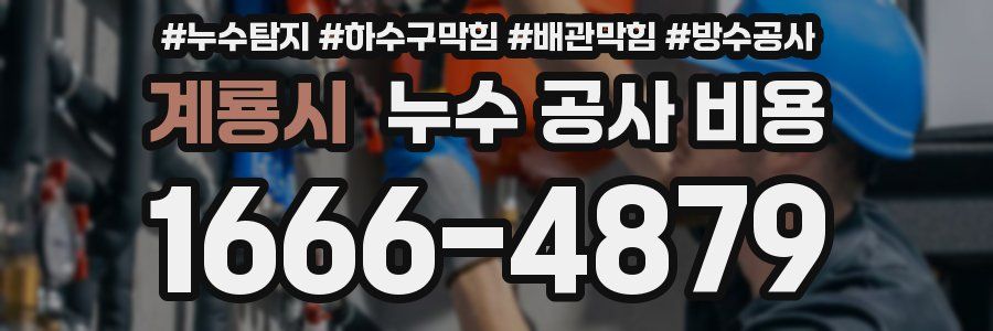 계룡시 누수 공사 비용