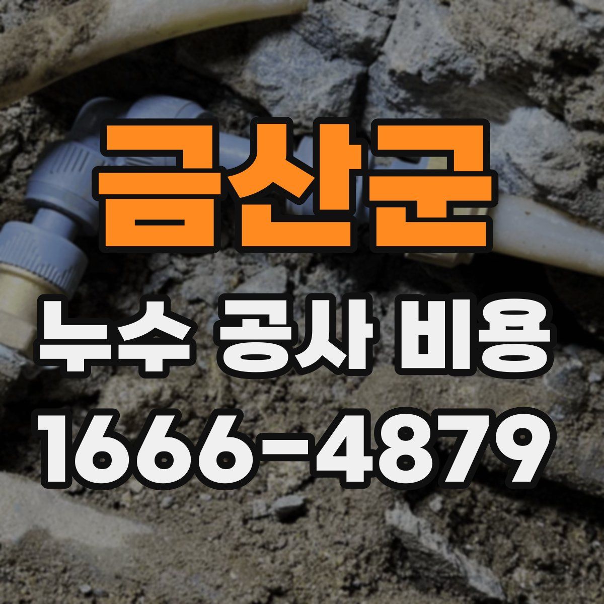금산군 누수 공사 비용