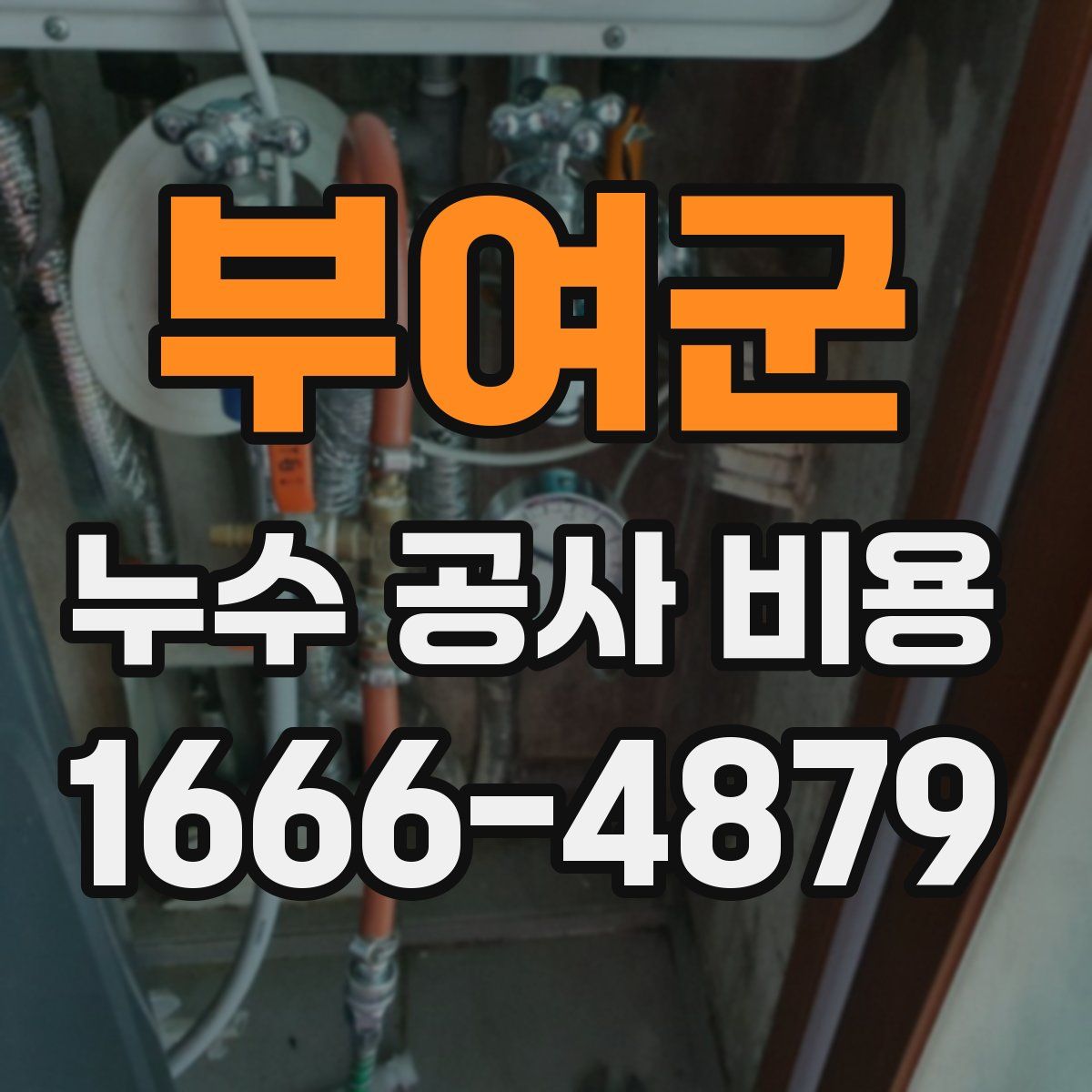 부여군 누수 공사 비용