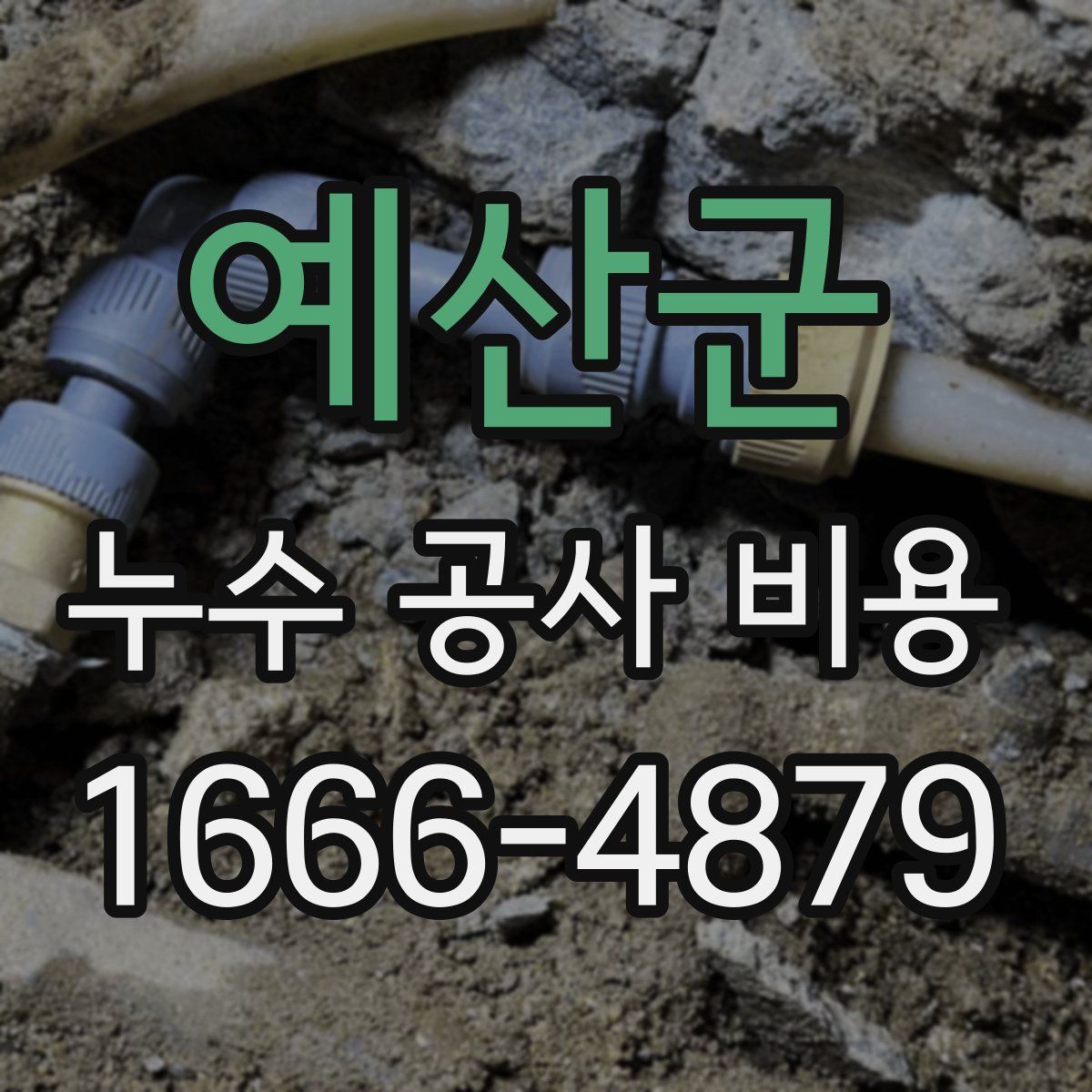 예산군 누수 공사 비용