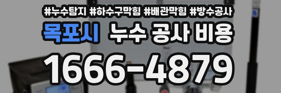 목포시 누수 공사 비용