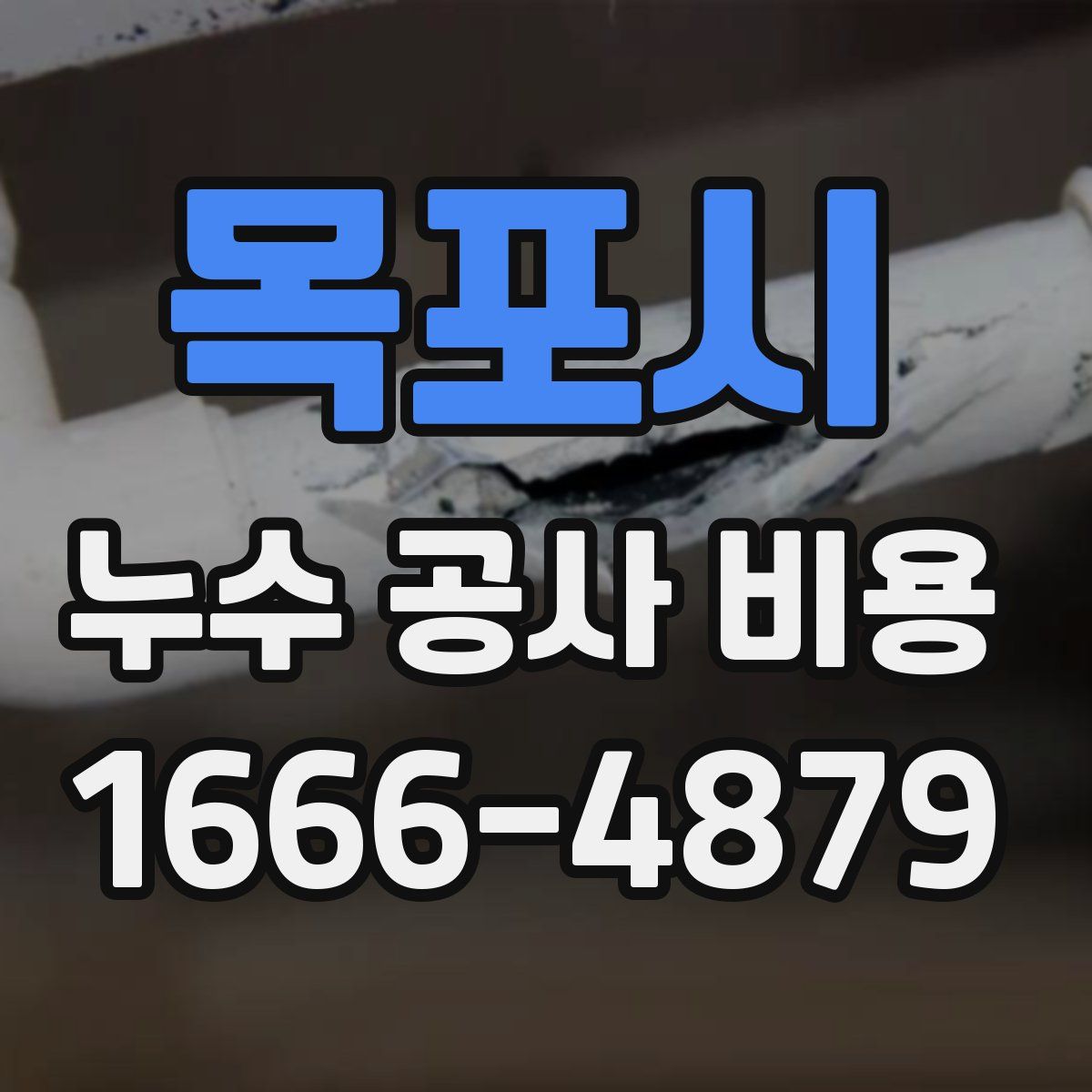 목포시 누수 공사 비용