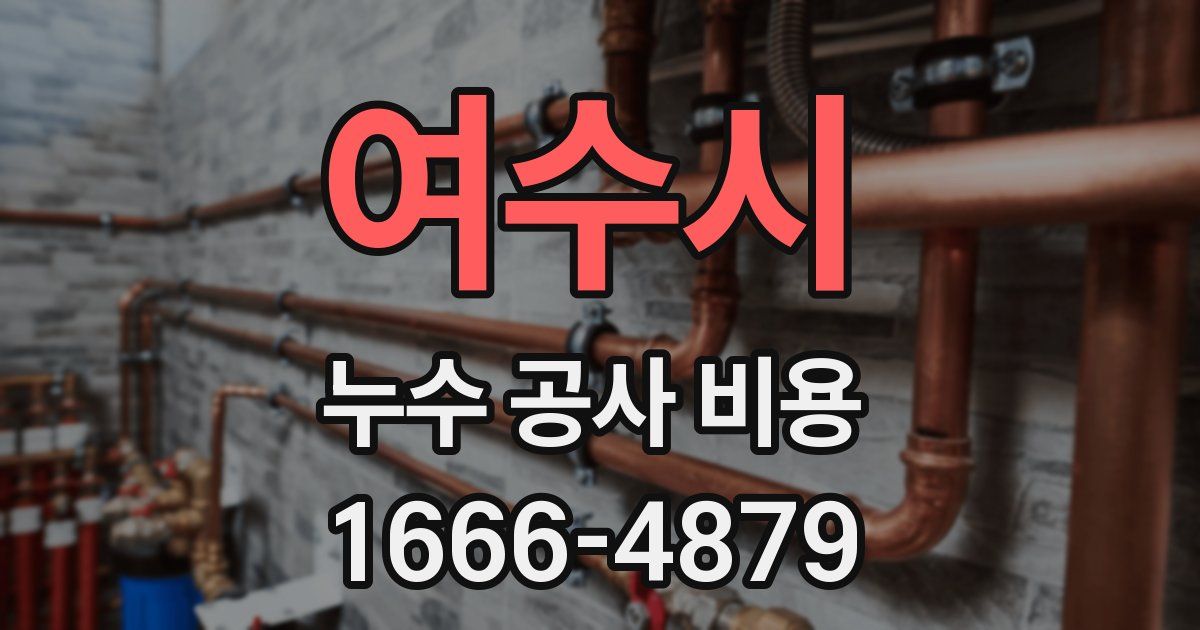 여수시 누수 공사 비용