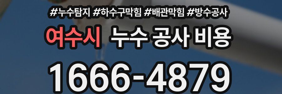 여수시 누수 공사 비용