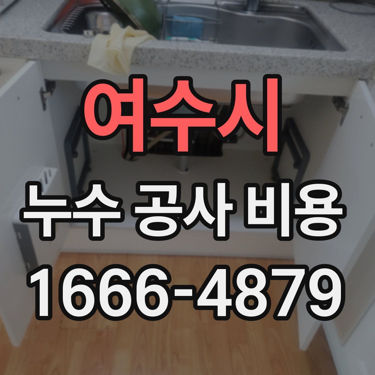 여수시 누수 공사 비용