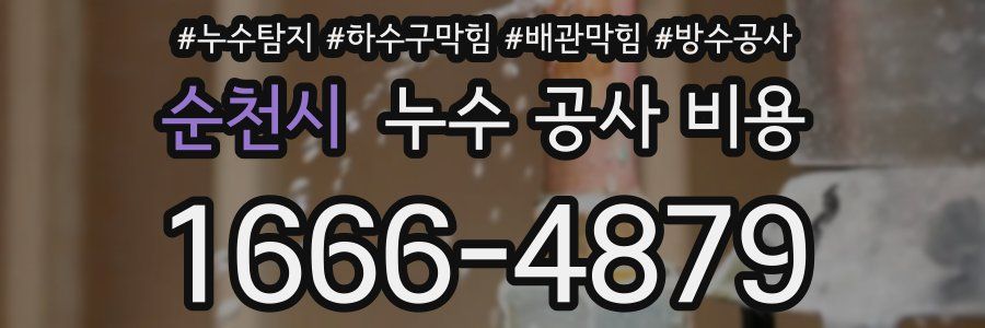 순천시 누수 공사 비용