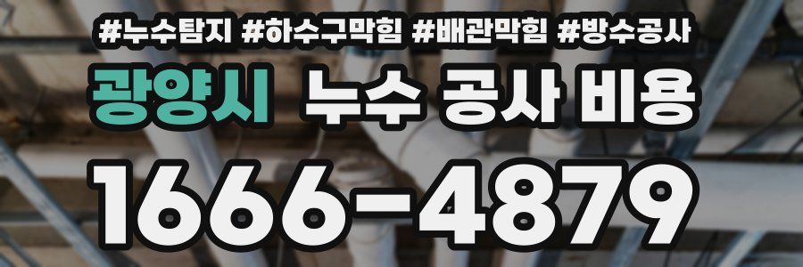 광양시 누수 공사 비용