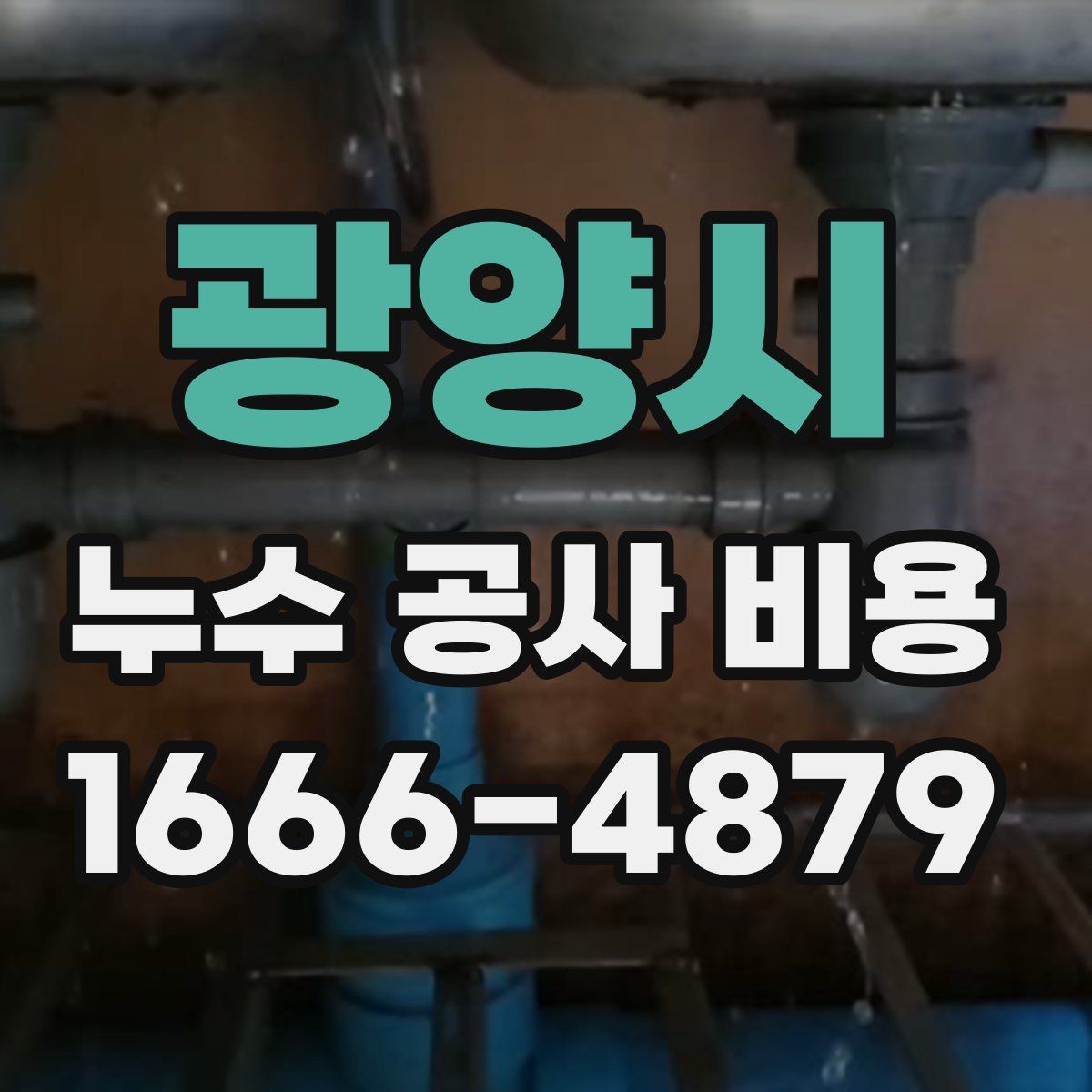 광양시 누수 공사 비용