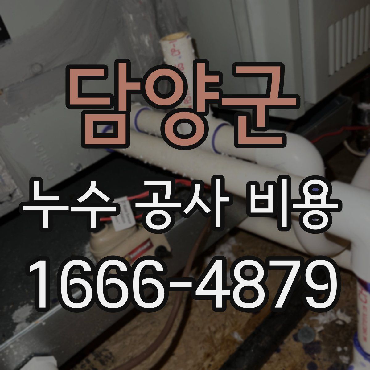 담양군 누수 공사 비용