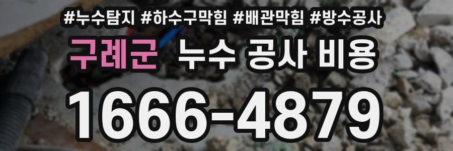 구례군 누수 공사 비용