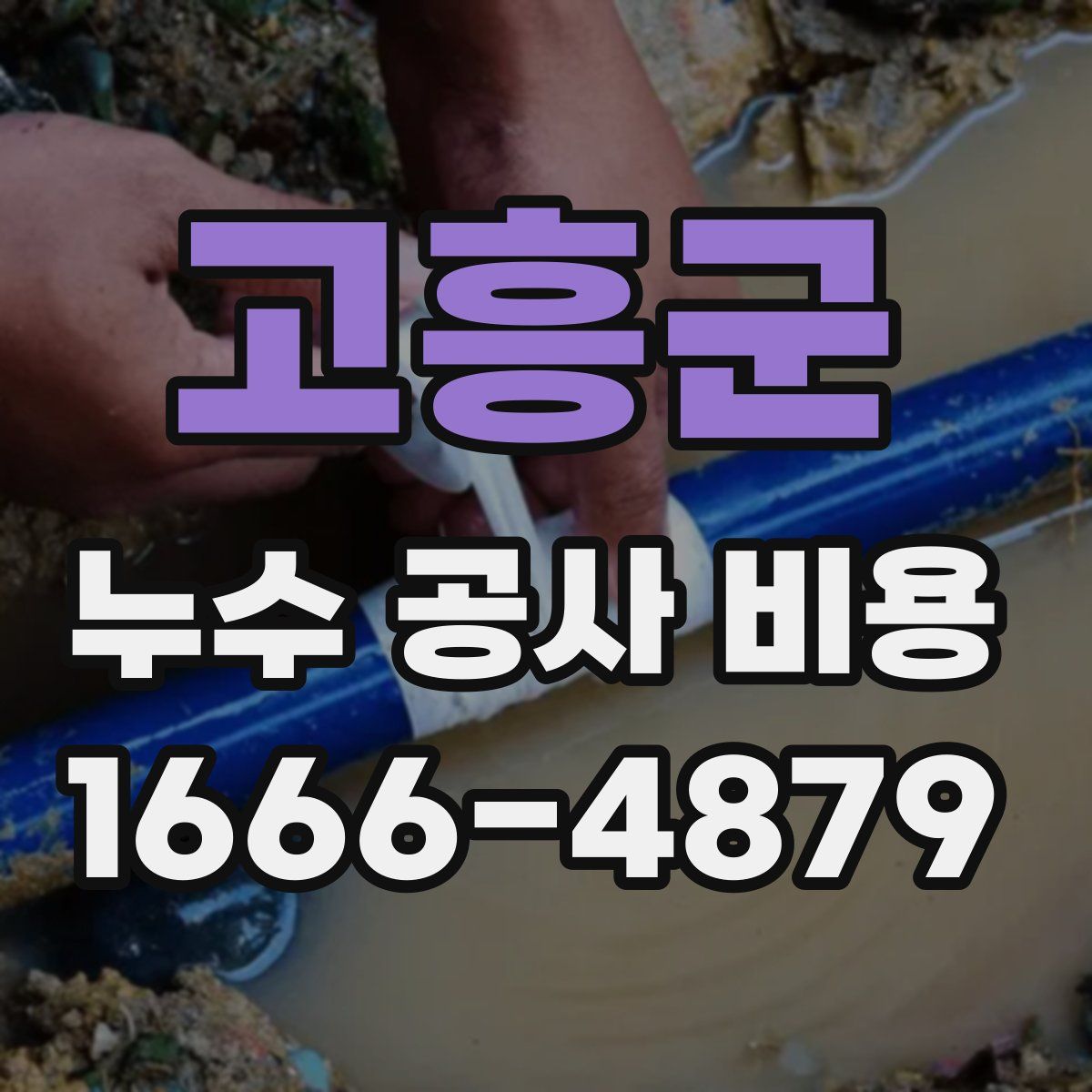 고흥군 누수 공사 비용
