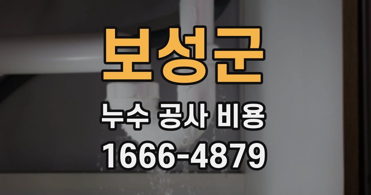 보성군 누수 공사 비용