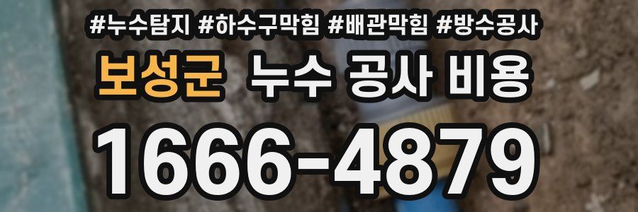 보성군 누수 공사 비용
