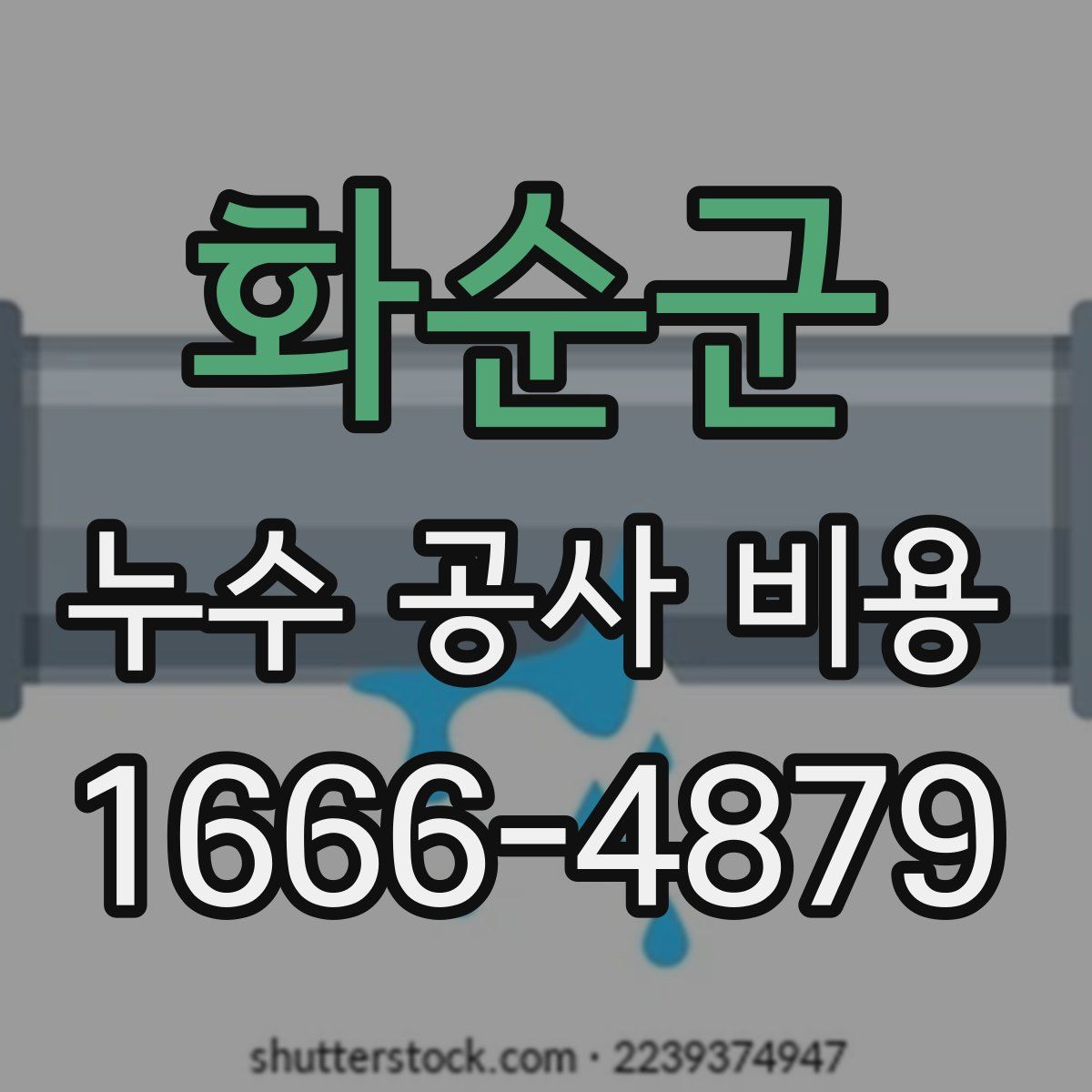화순군 누수 공사 비용
