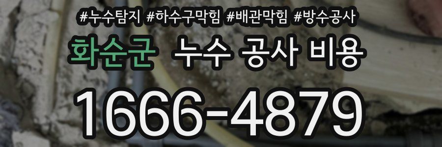 화순군 누수 공사 비용