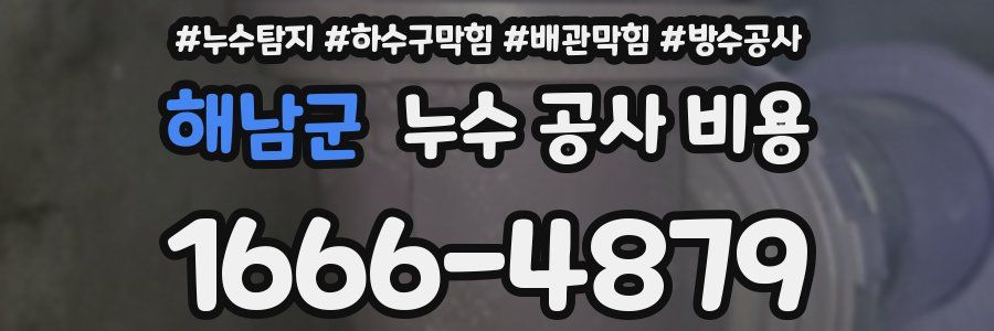 해남군 누수 공사 비용