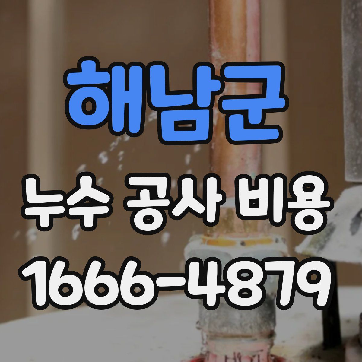 해남군 누수 공사 비용
