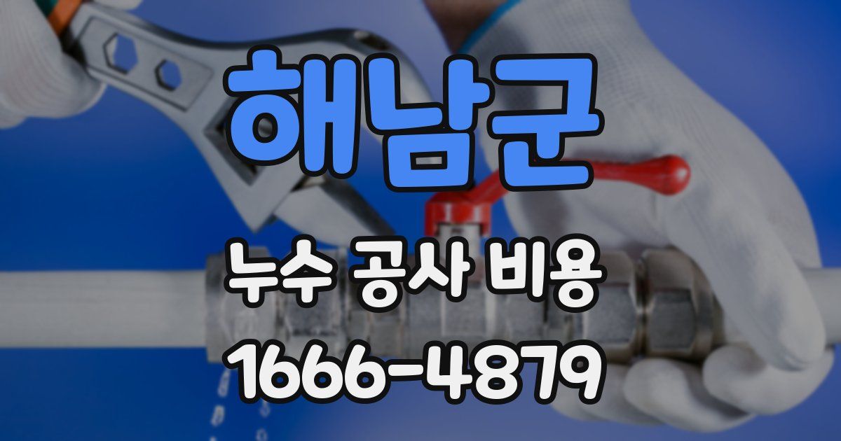 해남군 누수 공사 비용