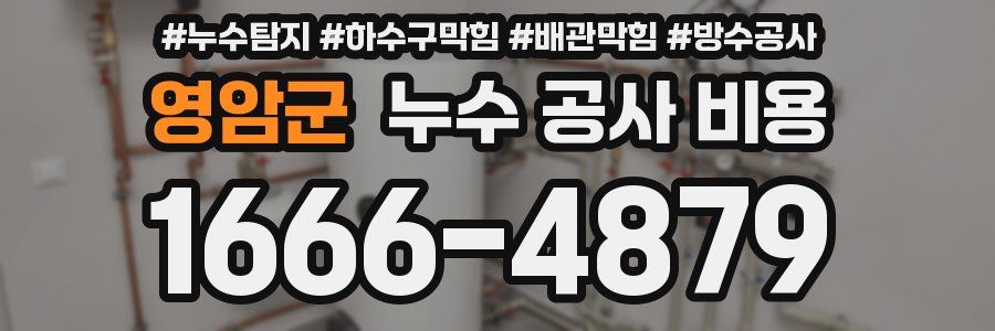 영암군 누수 공사 비용