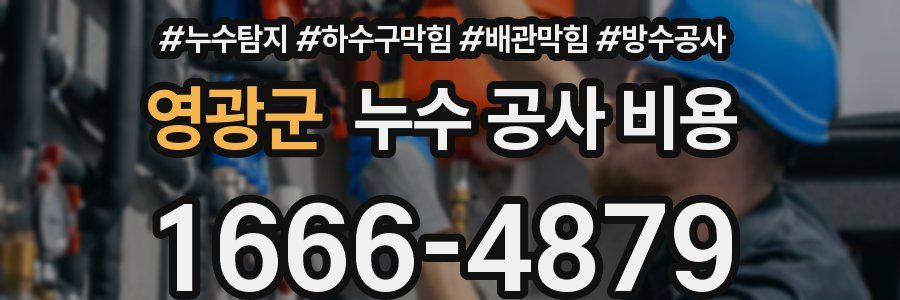 영광군 누수 공사 비용