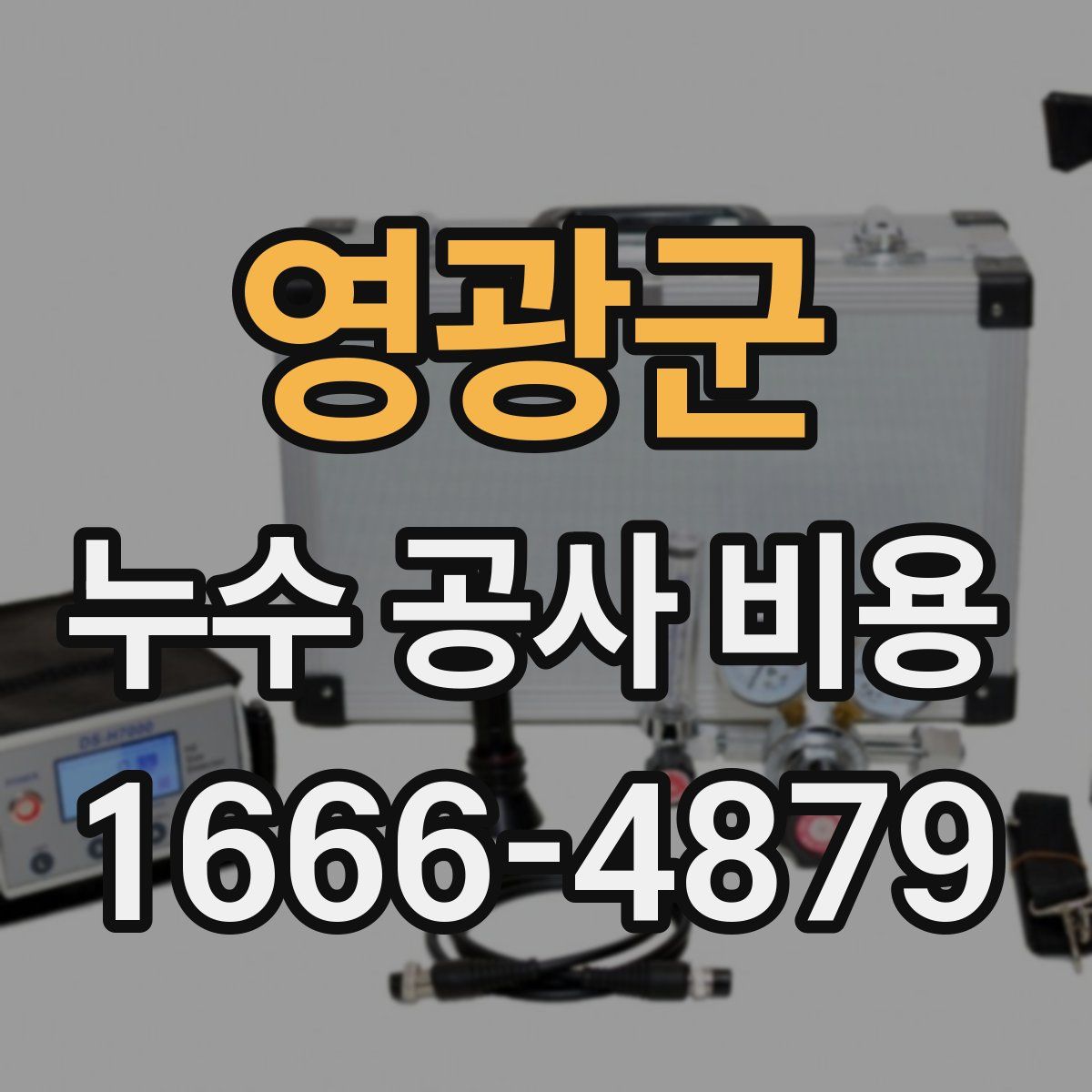 영광군 누수 공사 비용