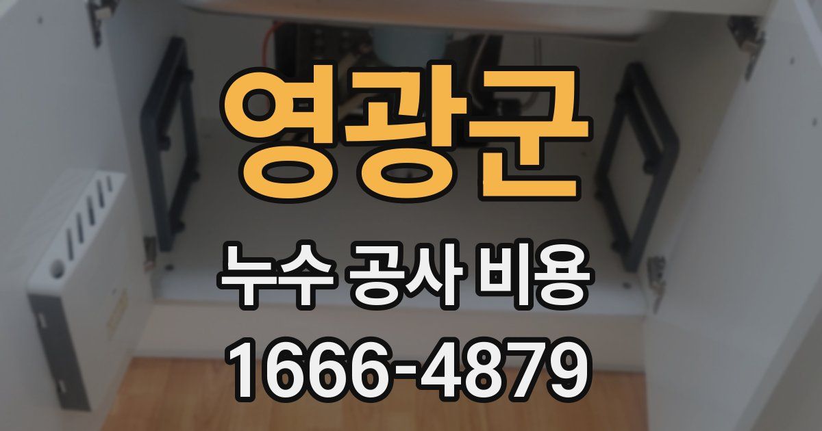 영광군 누수 공사 비용
