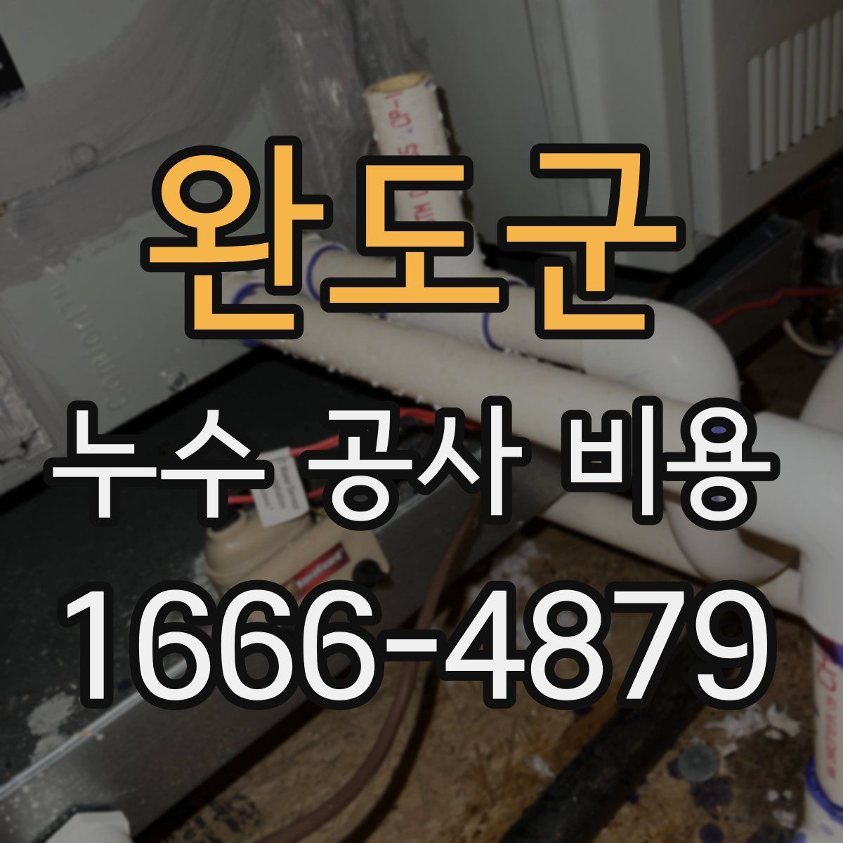완도군 누수 공사 비용
